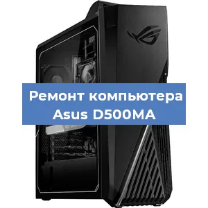 Замена термопасты на компьютере Asus D500MA в Ижевске